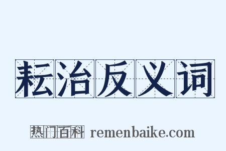 耘治反义词是什么意思的图片